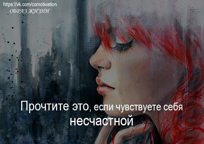ПРОЧТИТЕ ЭТО, ЕСЛИ ЧУВСТВУЕТЕ СЕБЯ НЕСЧАСТНОЙ.Люди, которые прошли через такие времена до вас, не ...