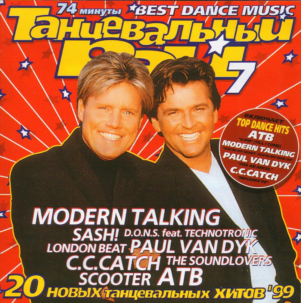 Песни modern talking mp3. Кассета танцевальный рай 7. Modern talking 1999 обложка. Танцевальный рай 1999. Танцевальный рай 7 1999.