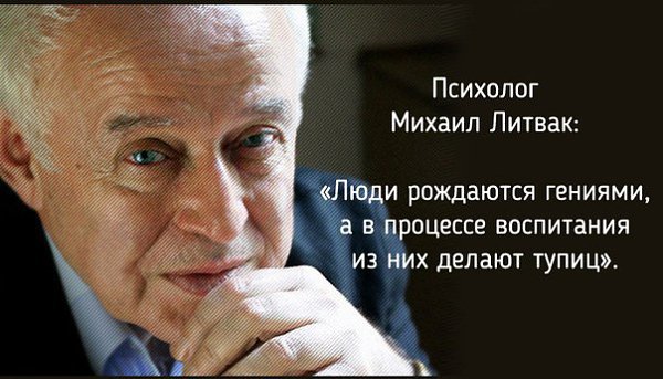 Психолог Михаил Литвак рекомендует: 1. Я не знаю пути к успеху. Но я знаю путь к неудаче — это ...