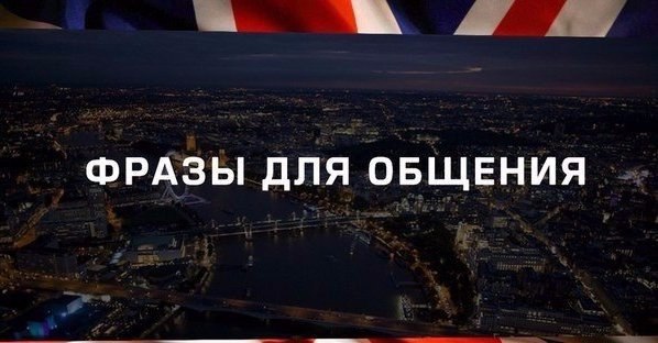 ФРАЗЫ ДЛЯ ОБЩЕНИЯ НА КАЖДЫЙ ДЕНЬ: One minute, please - Одну минуту, пожалуйста Exactly so - Именно ...