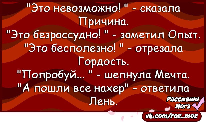 Скажи причину. Это невозможно сказала причина. Это невозможно сказала причина это Безрассудно заметил опыт. Это бесполезно сказала причина это Безрассудно заметил опыт. Это невозможно сказал опыт.