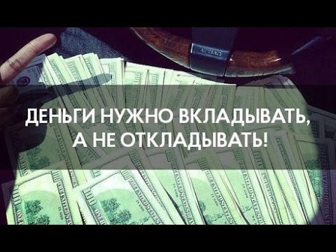 Почему каждый должен задуматься об инвестировании? Нам с детства все твердят, что нужно хорошо ...