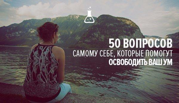 50 вопросов. 50 Вопросов о себе. 50 Вопросов, которые освободят ваш ум. Вопросы самому себе. 50 Вопросов которые должен задать себе каждый.