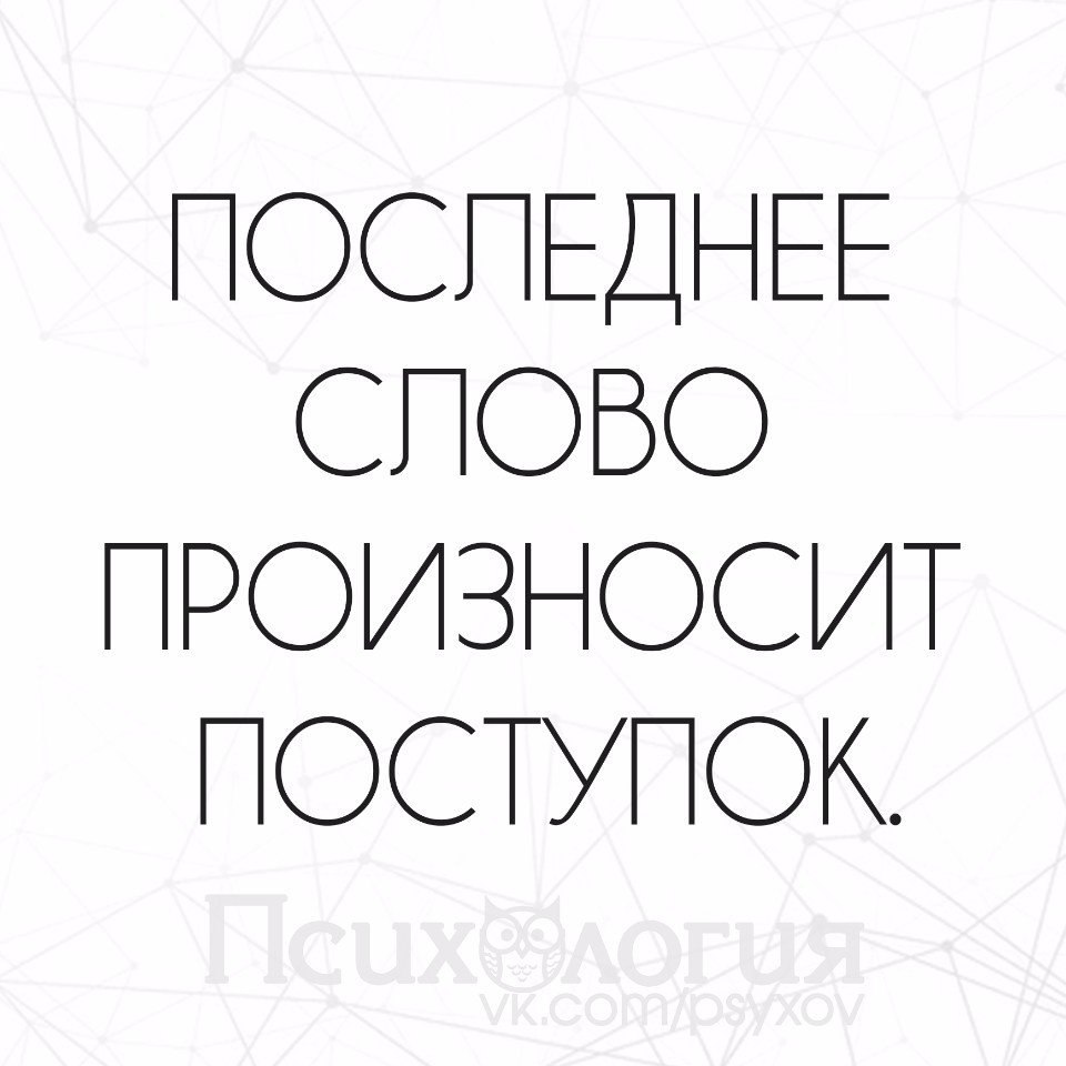 Напомнить произнести. Поступки а не слова. Поступки важнее слов. Последнее слово произносит поступок. Слова без поступков ничего не значат.