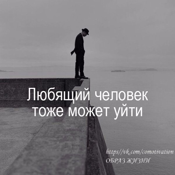 Любящий человек тоже может уйти.Неправда, что любящий Вас человек не может Вас покинуть! Может! ...