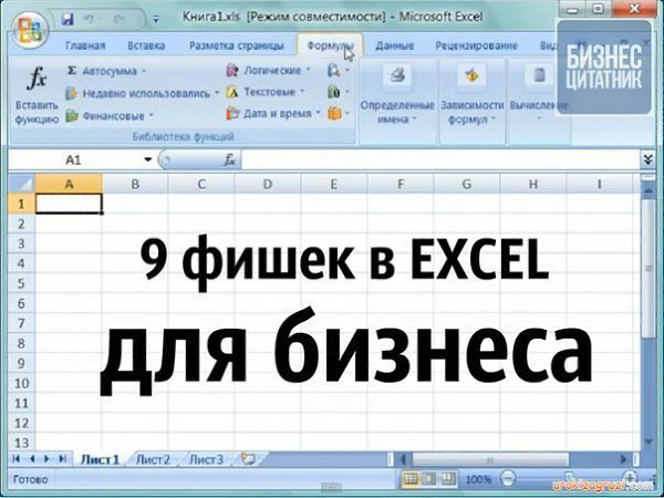 9 малоизвестных фишек для бизнеса в Excel Excel — не самая дружелюбная программа на свете. Обычный ...