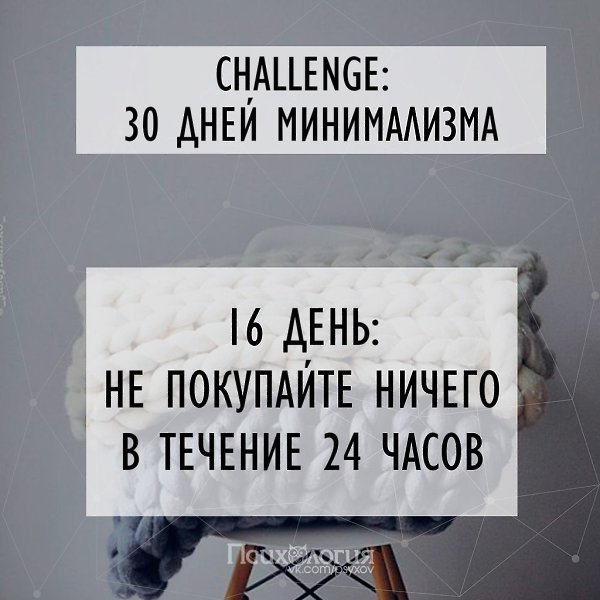 Участвуй с нами в сhallenge.А ты смог/ла 16 марта не покупать ничего?Вызов принят? Жми на фото и ...