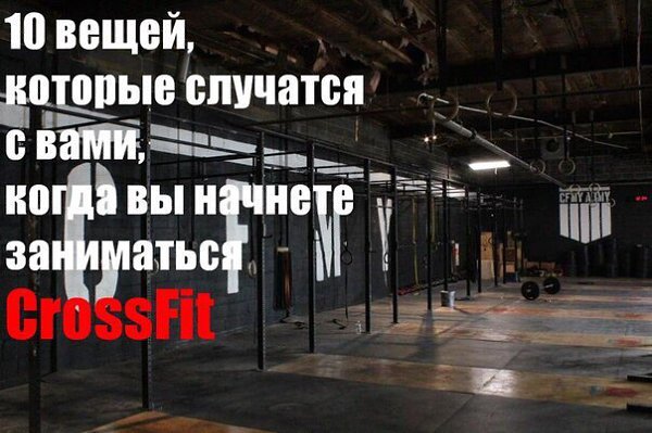 10 ВЕЩЕЙ, КОТОРЫЕ СЛУЧАТСЯ С ВАМИ, КОГДА ВЫ НАЧНЕТЕ ЗАНИМАТЬСЯ КРОССФИТОМ CrossFit.Эта статья, ...
