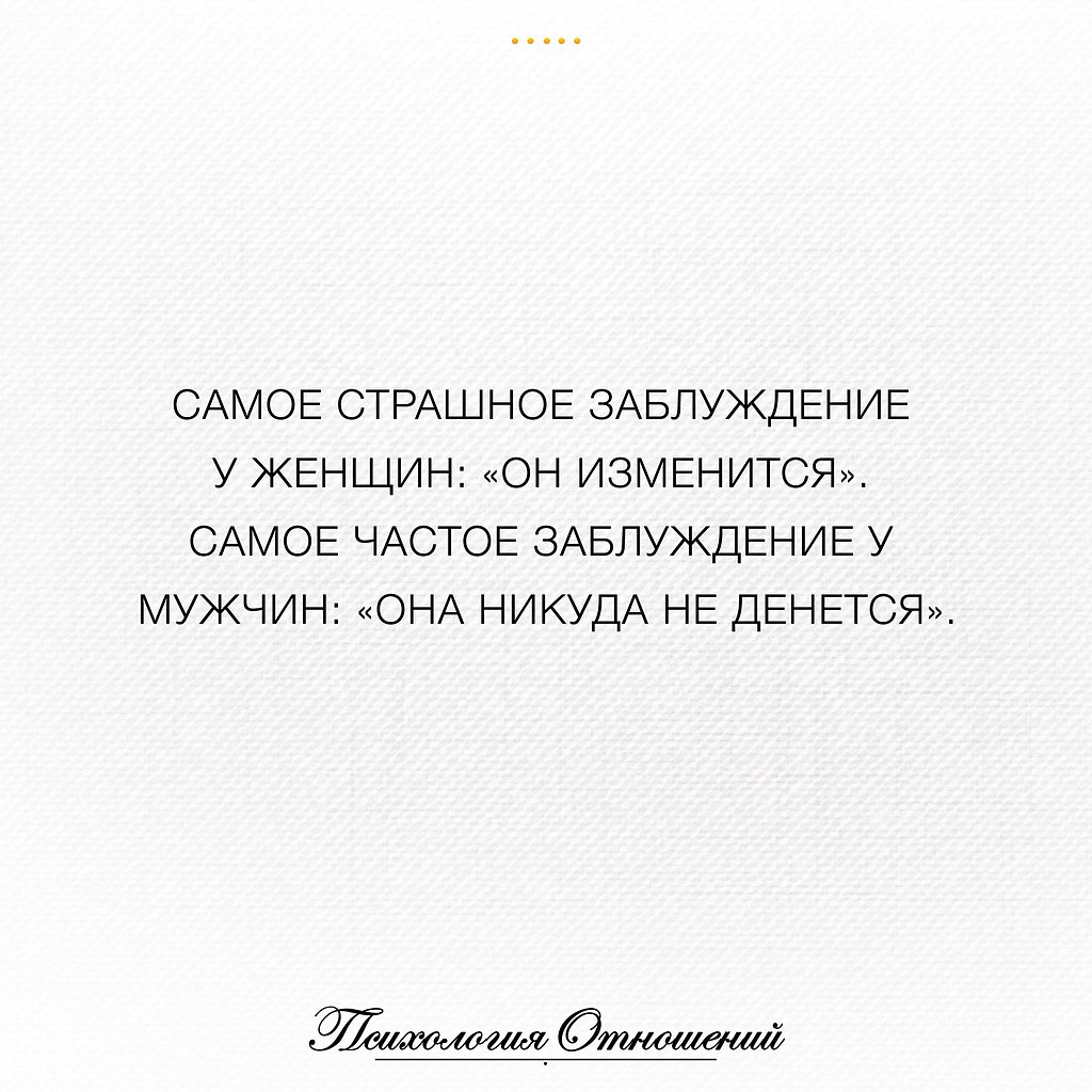 Женщины изменяют чаще. Самое страшное заблуждение у женщин он изменится. Самое частое заблуждение у мужчин она никуда не денется. Самое заблуждение женщины он изменится. Самое частое заблуждение у женщин он изменится.