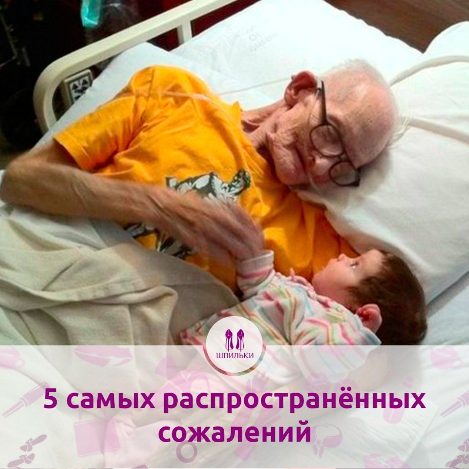 5 самых распространённых сожалений.Автор этой статьи - Бронни Вэа, женщина, которая много лет ...