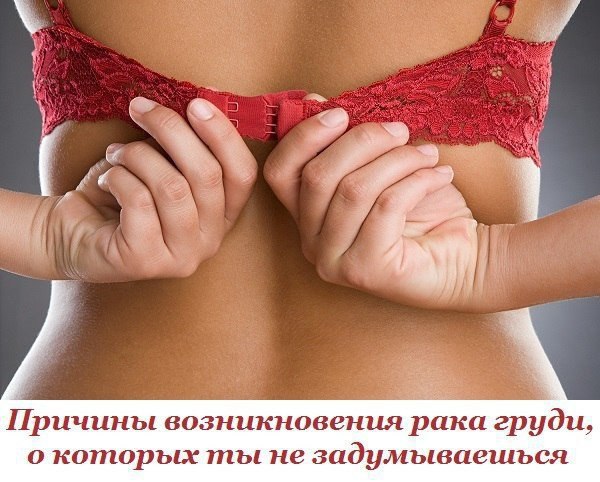 Причины возникновения рака груди, о которых ты не задумываешься. На это стоит обратить внимание! Рак ...