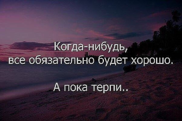 Корабль не тонет, когда он в воде. Он тонет, когда вода в нём. Не так важно, что происходит вокруг ... - 3