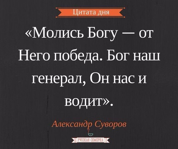 Изречение 6. Суворов цитаты. Цитаты Суворова о Боге. Фразы про победу.