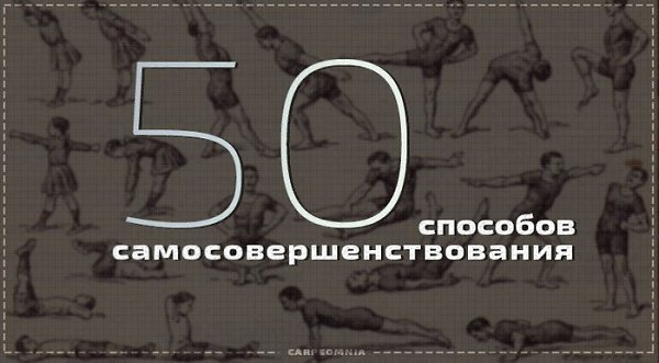 50 простых правил для ежедневной работы над собой.