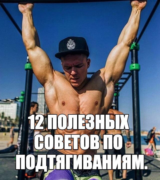 12 ПОЛЕЗНЫХ СОВЕТОВ ПО УЛУЧШЕНИЮ РЕЗУЛЬТАТА В ПОДТЯГИВАНИЯХ. 1. Глубокий массаж мягких тканей. ...