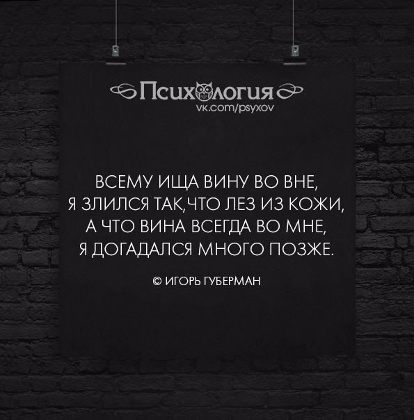 Много позже. Искать виноватых цитаты. Ища вину всегда во вне. Всему ища вину вовне я злился так. Всегда ища вину вовне.