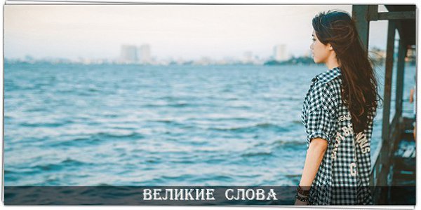 Господи дай нам глаза, которые видят в людях лучшее, Сердце, которое будет прощать худшее, Ум, что ...