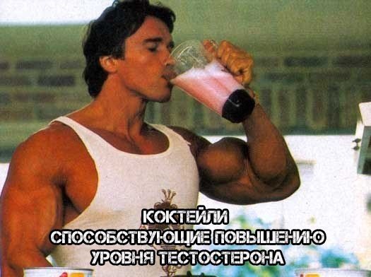 Коктейли, способствующие повышению уровня тестостерона.Рецепт № 1Пшеничные отруби - 50 грамм;Какао ...