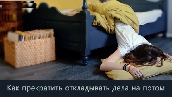 Как прекратить откладывать дела на потом. Озвучивайте дедлайны другим людям Избегайте расплывчатых ...
