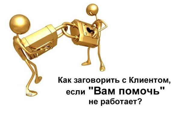 Как заговорить с Клиентом, если