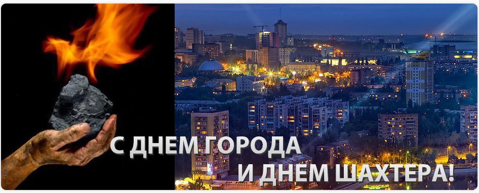 Мой родной и любимый город!!!! Донецк!!!! Вот ты и стал старше еще на год!!Пусть тебя не пугают эти ...