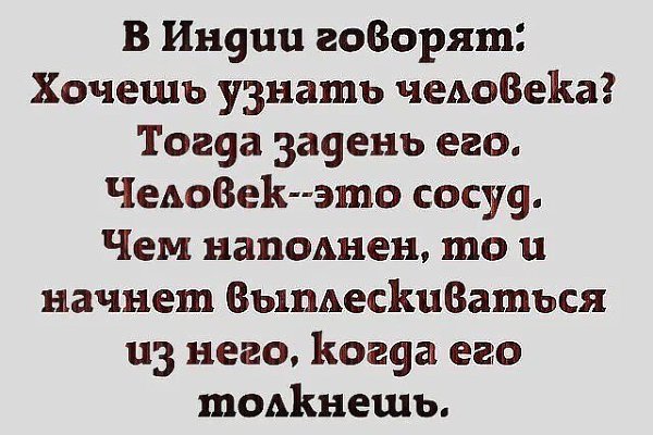 За 5 минут ссоры можно узнать человека лучше, чем за 5 лет дружбы. - 3