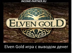 ELVEN GOLD -     : https://fotostrana.ru/away?to=/sl/gmd2