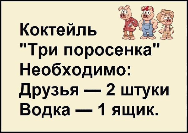 Водка - мягкая!!! Сигареты - легкие!!! Сок - добрый!!! Че ж на утро так хреново!!! - 2