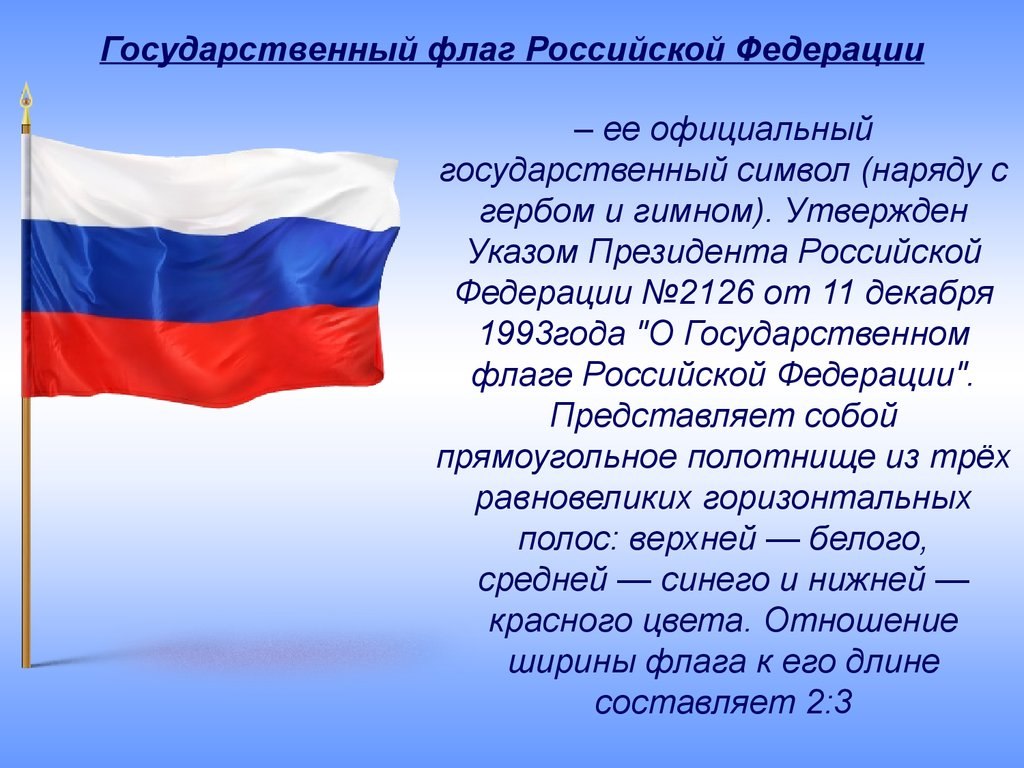 Найдите изображение флага российской федерации укажите реквизиты найденного документа