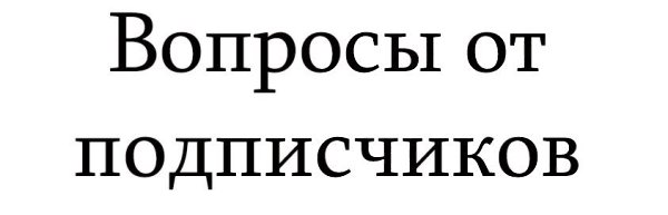 #Вашивопросы.Подписчик пишет:Подскажите дешевый и хороший витаминный комплекс. Российский