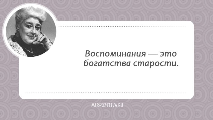 Кажется, целая эпоха миновала (ведь Фаины Раневской нет с нами уже много лет), и этот период был ... - 34