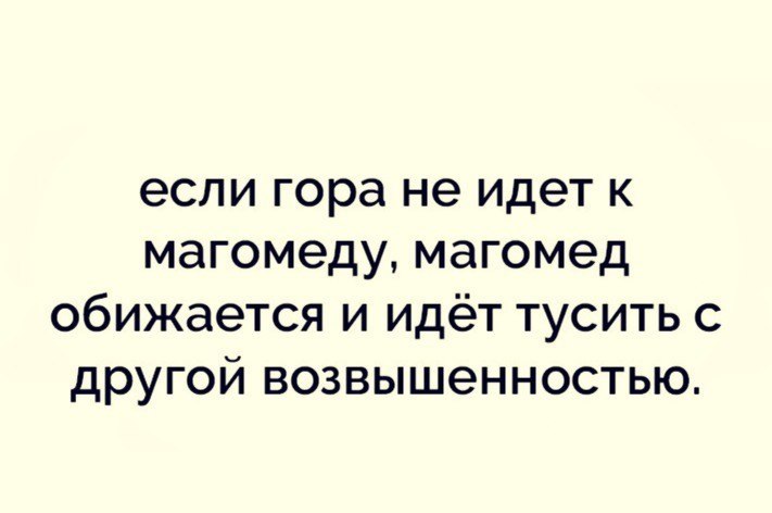 Горе о томе. Если гора не идёт к Магомеду то. Магомед не идет к горе пословица. Гора не идет к Магомеду поговорка. Гора к Магомеду пословица.