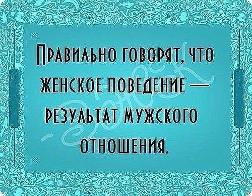 Уясните раз и навсегда, что характер Вашей Женщины — это отражение Вашего к Ней отношения..... Для ... - 3