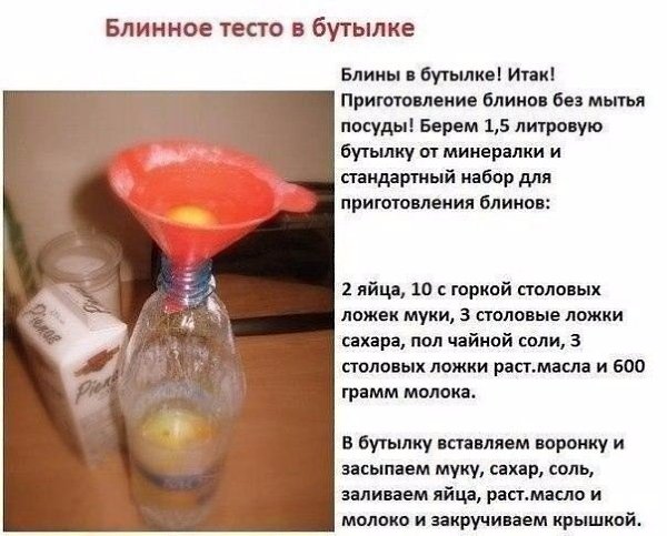 БЛИНЫ ИЗ БУТЫЛКИ.Гениальный и простой рецепт домохозяйке на заметку!Не нужно мучится с горой грязной ... - 2