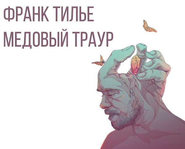 Тилье медовый траур. Тилье Франк "медовый траур". Медовый траур (мягк/обл.).