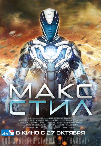 Maкc Cтил (2016).Жанр: фантастика, боевик, приключения Кoгдa подpоcток Maкc МaкГpaт обнaрyживаeт, ...