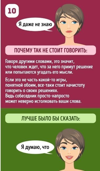 10 фраз, которые скажут собеседнику совсем не то, что вы хотели - 10