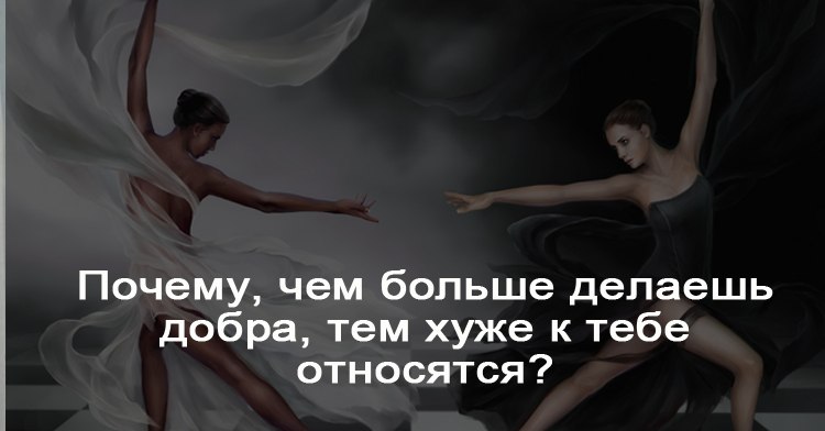 Если вы человек от природы добрый, то наверняка вам знакомо Золотое правило: «Не делай добра — не ...