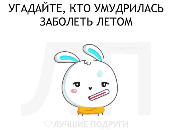 Как быстро заболеть летом. Как быстро заболеть летом