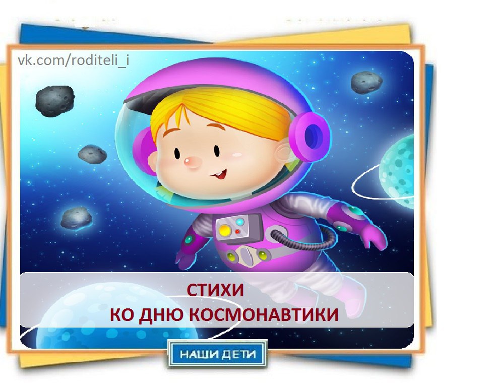 Стих про космонавтику для детей. День космонавтики. Стихи ко Дню космонавтики. С днем космонавтики открытки. Стихотворение ко Дню космонавтики.