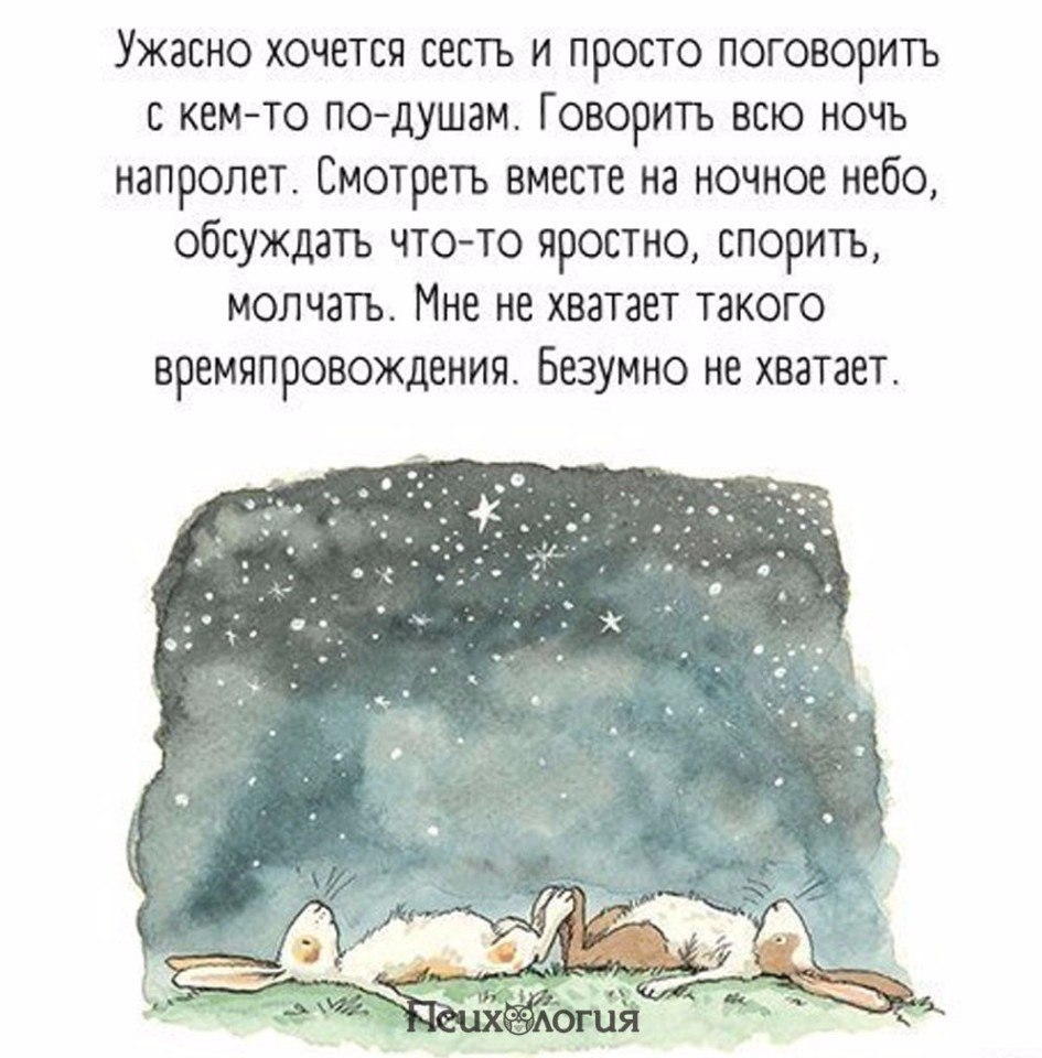 Просто не с кем поговорить. Ужасно хочется сесть и просто поговорить с кем-то по-душам. Хочется просто поговорить. Хочется просто поговорить по душам. Поговорить по душам цитаты.