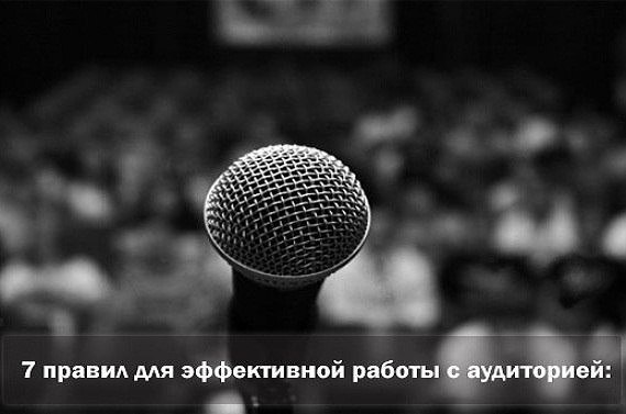 7 правил для эффективной работы с аудиторией: 1) Спонтанная речь Устная и письменная речь — разные ...