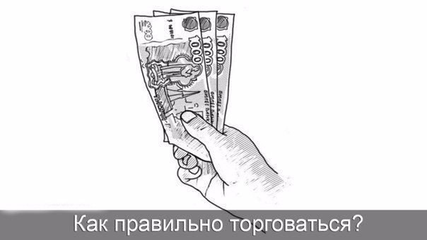 Как правильно торговаться. 1) Если есть возможность, первыми называйте желаемую цену. На вашей ...