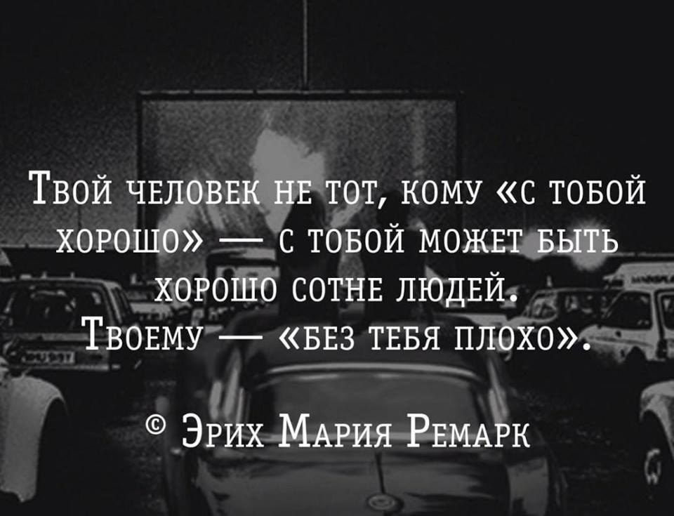Плохо цитаты. Твой человек близко это как. Твой человек близко это как. По настоящему близкий человек это тот. Твой человек близко это как.