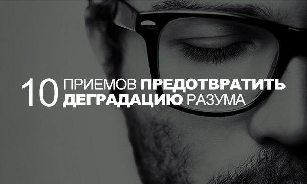 Как предотвратить застывание и деградацию разума. Главный редактор ресурса TrendClub и владелец ...