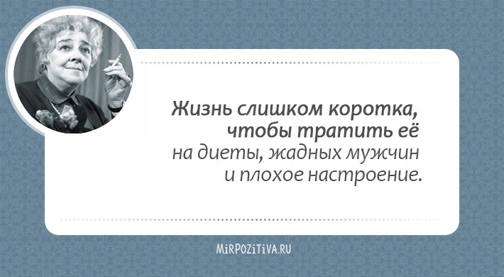 Кажется, целая эпоха миновала (ведь Фаины Раневской нет с нами уже много лет), и этот период был ... - 25