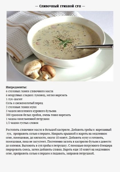 Осенью особенно актуальны рецепты грибных супчиков.#инфографика@bon