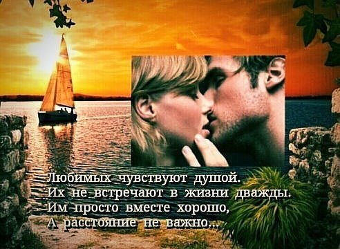 У любви расстояний нет !!! И неважно где двое находятся ... Ничто не препятствует у любящих сердец ...