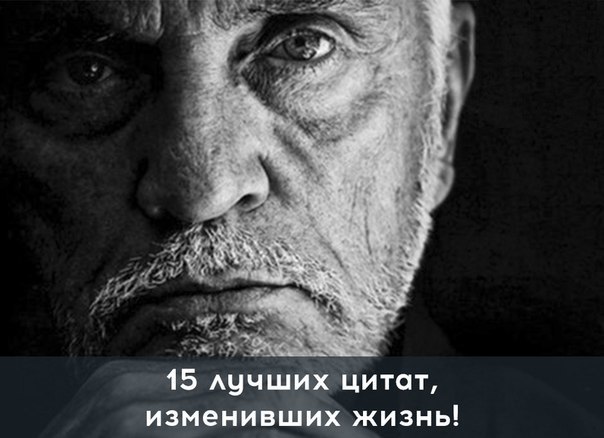 15 лучших цитат, изменивших жизнь! Закрепите себе на стенку и просматривайте когда необходимы силы ...