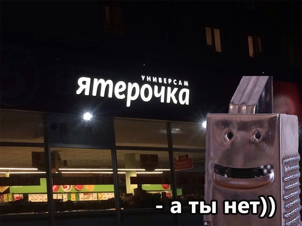 А ты нет. Я тёрочка. Пятерочка а ты нет. Я терочка а ты нет. Я тёрочка Мем.